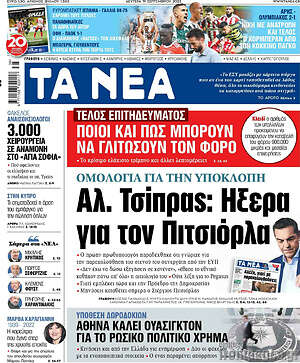 Τα Νέα: Αλ. Τσίπρας: Ήξερα για τον Πιτσιόρλα