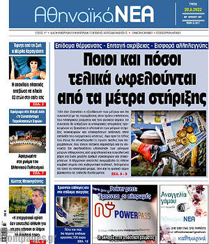 Πρωτοσέλιδο Αθηναϊκά Νέα