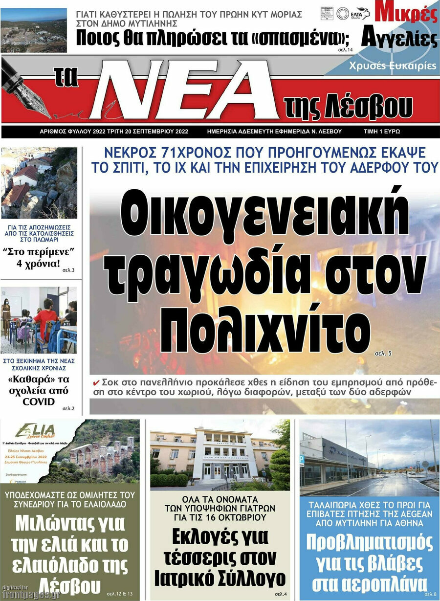 Νέα της Λέσβου