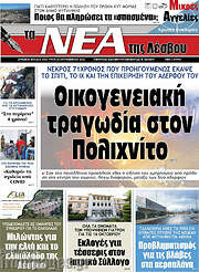 /Νέα της Λέσβου
