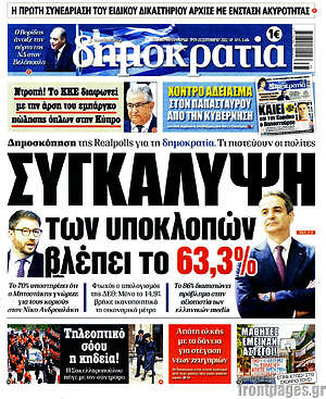 Πρωτοσέλιδο εφημερίδας Δημοκρατία - protoselida