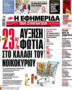 Η εφημερίδα των συντακτών: 23% αύξηση φωτιά στο καλάθι του νοικοκυριού