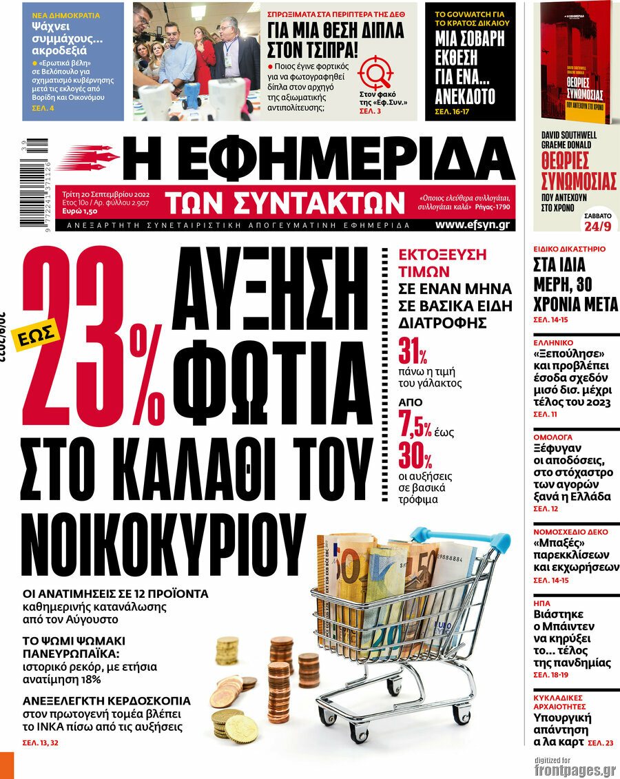 Η εφημερίδα των συντακτών