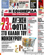 /Η εφημερίδα των συντακτών