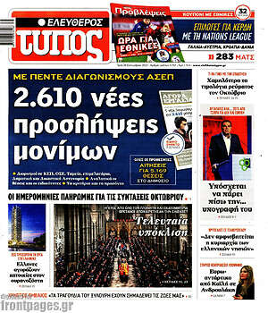 Ελεύθερος Τύπος: 2.610 νέες προσλήψεις μονίμων