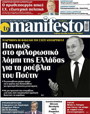 Πρωτοσέλιδο εφημερίδας Manifesto - protoselida