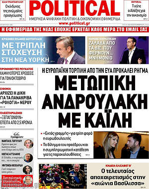 Πρωτοσέλιδο εφημερίδας Political - protoselida
