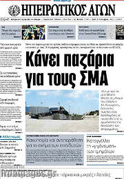 /Ηπειρωτικός Αγών