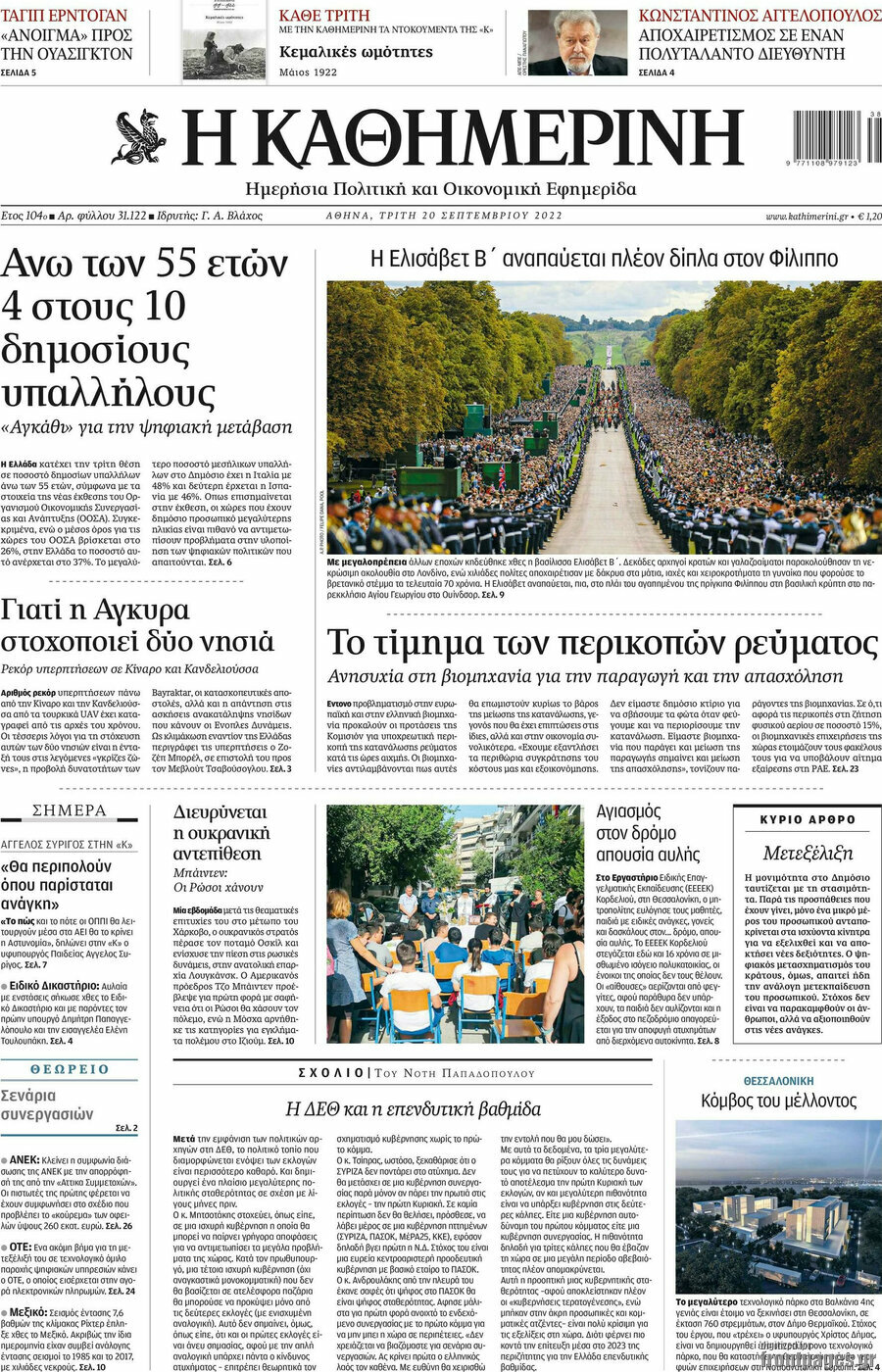 Η Καθημερινή