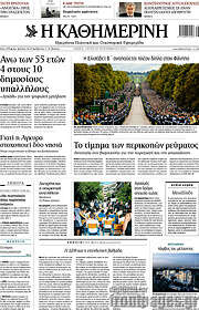 /Η Καθημερινή