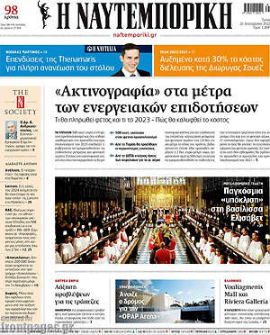 Η Ναυτεμπορική: "Ακτινογραφία" στα μέτρα των ενεργειακών επιδοτήσεων