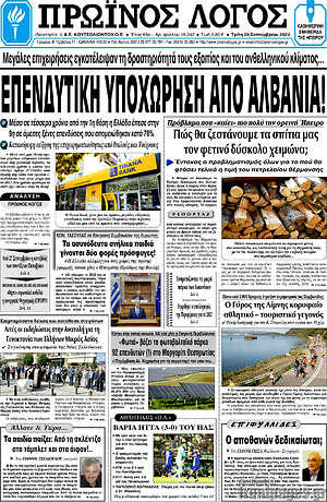 Πρωτοσέλιδο Πρωινός Λόγος