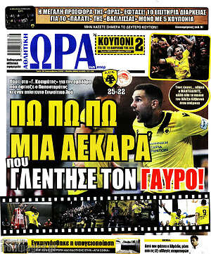 Πρωτοσέλιδο εφημερίδας Η Ώρα των Σπορ - protoselida