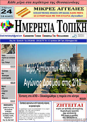 Πρωτοσέλιδο Ημερήσια Τοπική