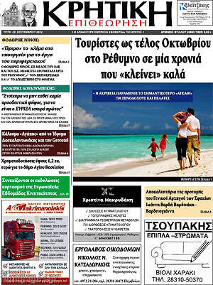 Πρωτοσέλιδο Κρητική Επιθεώρηση