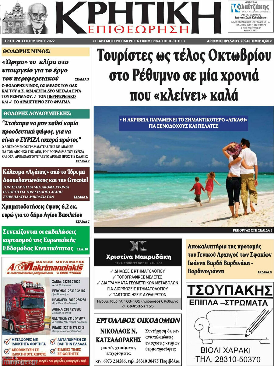 Κρητική Επιθεώρηση