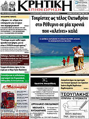 /Κρητική Επιθεώρηση