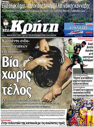 Πρωτοσέλιδο Νέα Κρήτη