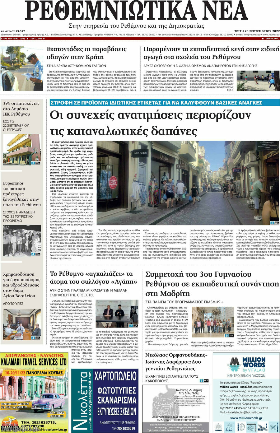 Ρεθεμνιώτικα Νέα