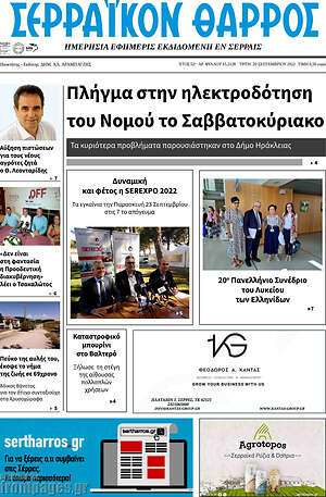 Πρωτοσέλιδο Σερραϊκόν Θάρρος
