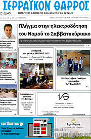 /Σερραϊκόν Θάρρος