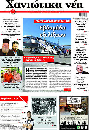 Πρωτοσέλιδο Χανιώτικα Νέα
