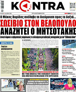 Kontra News: Σωσίβιο στον Βελόπουλο αναζητεί ο Μητσοτάκης