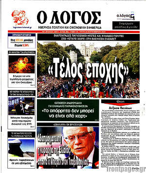 Πρωτοσέλιδο εφημερίδας Ο Λόγος - protoselida
