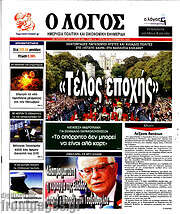 /Ο Λόγος