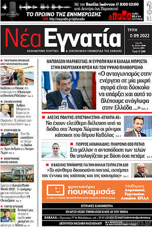 Πρωτοσέλιδο Νέα Εγνατία