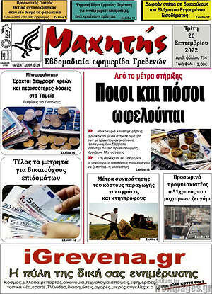 Πρωτοσέλιδο Πρωινή Γρεβενών
