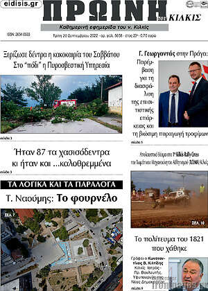 Πρωτοσέλιδο Πρωινή του Κιλκίς