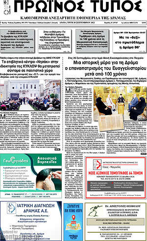 Πρωτοσέλιδο Πρωινός Τύπος Δράμας