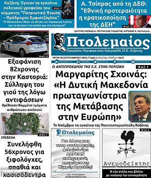 Πρωτοσέλιδο Πτολεμαίος