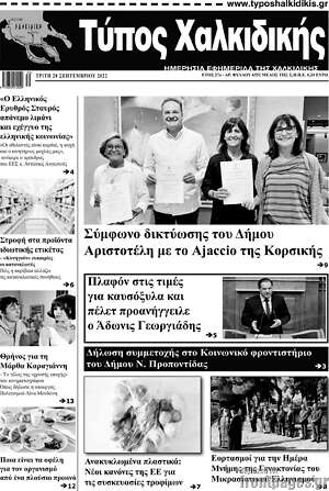 Πρωτοσέλιδο Τύπος Χαλκιδικής