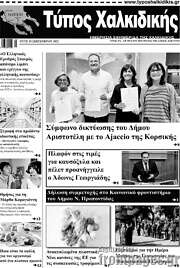 /Τύπος Χαλκιδικής