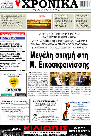 Πρωτοσέλιδο Χρονικά της Δράμας