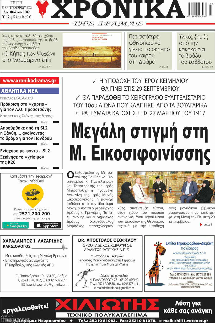 Χρονικά της Δράμας