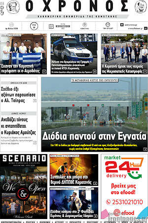 Πρωτοσέλιδο Χρόνος