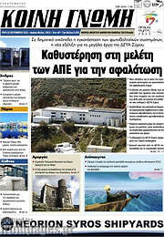 /Κοινή Γνώμη