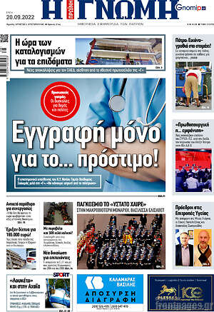 Πρωτοσέλιδο Η Γνώμη