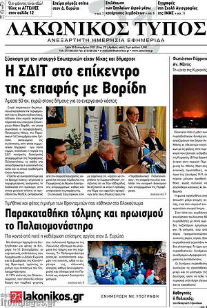 Πρωτοσέλιδο Λακωνικός Τύπος