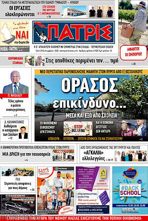 Πρωτοσέλιδο Πατρίς