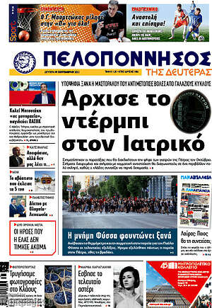 Πρωτοσέλιδο Πελοπόννησος