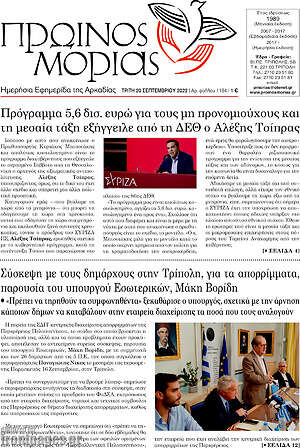 Πρωτοσέλιδο Πρωινός Μοριάς