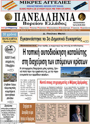 Πρωτοσέλιδο Πανελλήνια Β. Ελλάδος