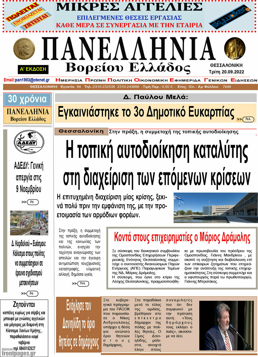 Πανελλήνια Β. Ελλάδος