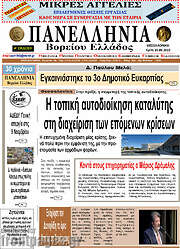 /Πανελλήνια Β. Ελλάδος