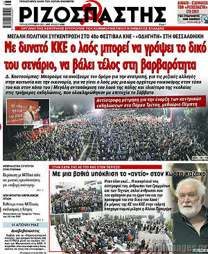 Ριζοσπάστης: Με δυνατό ΚΚΕ ο λαός μπορεί να γράψει το δικό του σενάριο, να βάλει τέλος στη βαρβαρότητα