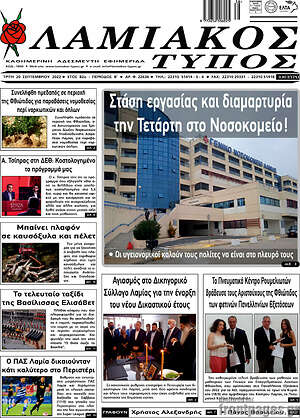 Πρωτοσέλιδο Λαμιακός Τύπος
